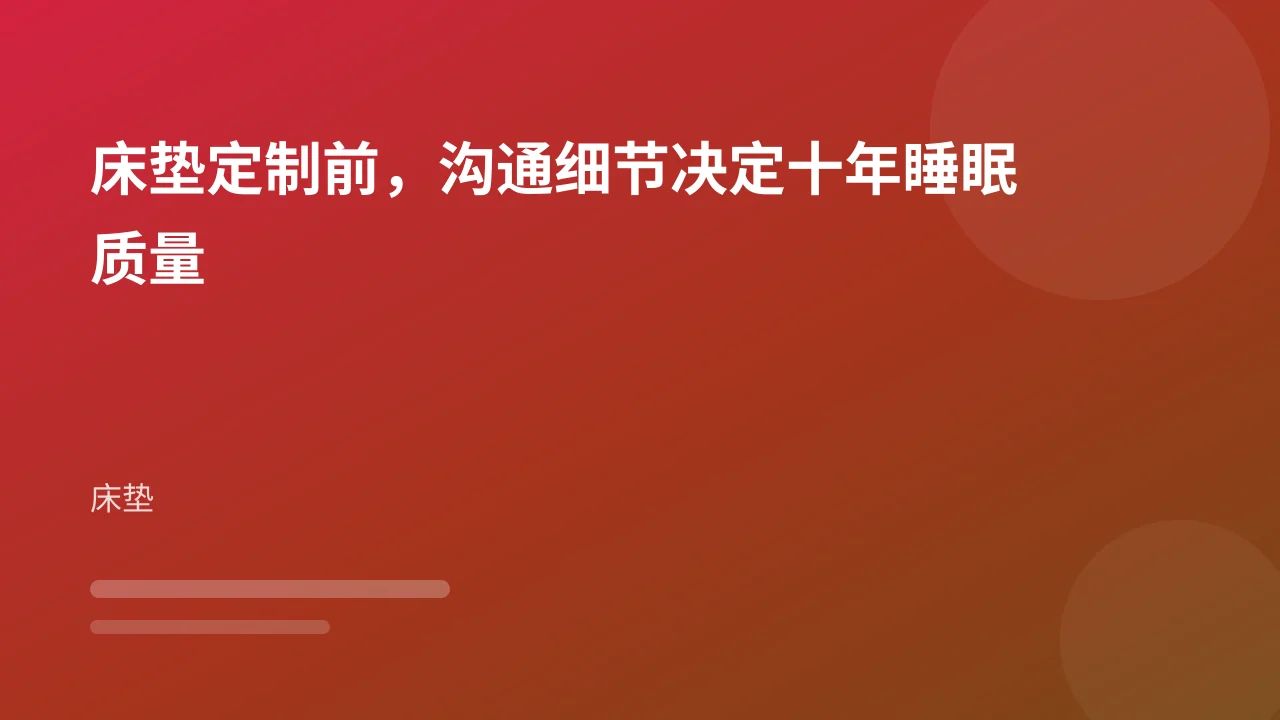 床垫定制前,沟通细节决定十年睡眠质量