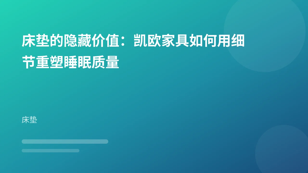 床垫的隐藏价值:凯欧家具如何用细节重塑睡眠质量