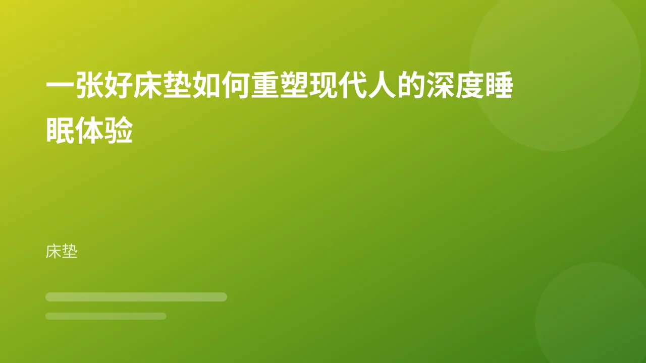 一张好床垫如何重塑现代人的深度睡眠体验