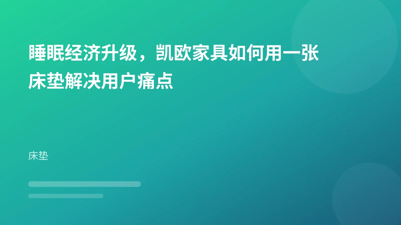 睡眠经济升级，凯欧家具如何用一张床垫解决用户痛点